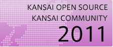 関西オープンソース2011