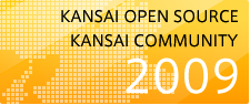 関西オープンソース2009