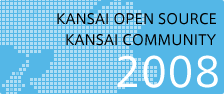 関西オープンソース2008
