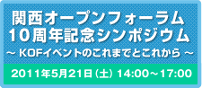 関西オープンソース10周年