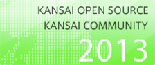 関西オープンソース2013