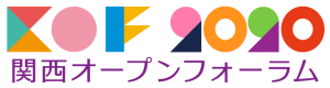 関西オープンフォーラム実行委員会