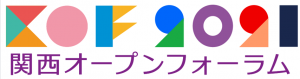 関西オープンフォーラム実行委員会